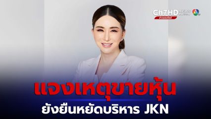 แอน จักรพงษ์แจงเหตุขายหุ้น ยังยืนหยัดบริหาร JKN ขออย่าเชื่อข่าวลือ
