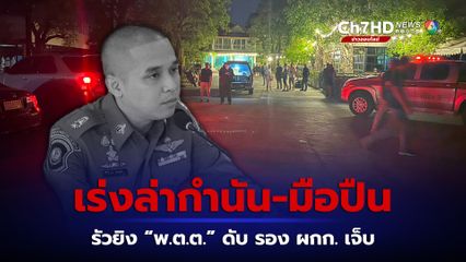 สุดอุกอาจ กำนันผู้มีอิทธิพลเมืองนครปฐมกับลูกน้อง รัวยิงตำรวจทางหลวง "พ.ต.ต." เสียชีวิต ส่วน รอง ผกก. บาดเจ็บ