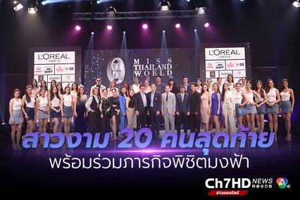 เปิดตัวสุดปัง! สาวงาม 20 คนสุดท้าย “มิสไทยแลนด์เวิลด์ 2023”  สวย เก่ง ทัศนคติดี พร้อมร่วมภารกิจพิชิตมงฟ้า