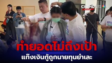 แก๊งเงินกู้ร้อง นายทุนทำร้ายร่างกายด้ามปืนตบ หลังยอดไม่ถึงเป้า