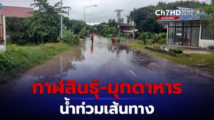น้ำท่วม กาฬสินธุ์ - มุกดาหาร กระทบ 4 เส้นทาง
