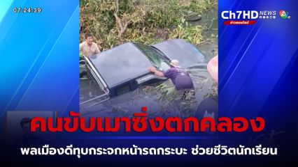 ระทึก ทุบกระจกรถช่วยชีวิตนักเรียน หลังคนขับเมาซิ่งตกคลอง จ.นนทบุรี