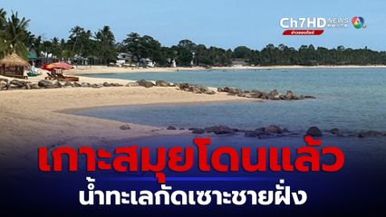 เกาะสมุยโดนแล้ว น้ำทะเลกัดเซาะชายฝั่งบริเวณหาดแม่น้ำ 