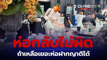 รองประธานสภาฯ แจง สส.ห่ออาหารกลับบ้านไม่ผิด หากเหลือมากห่อฝากเพื่อน-ญาติ-ทีมงานได้