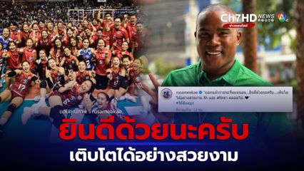 รัศมีแข โพสต์ยินดีทีมนักตบสาวไทย มั่นใจชนะจีนไม่ผิดพลาด ประกาศ รักและศรัทธาตลอดไป