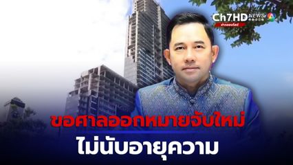 อัยการปราบทุจริตฯ ร่อนหนังสือด่วน ให้ขอศาลออกหมายจับใหม่ ‘อิทธิพล คุณปลื้ม’ ไม่ให้นับอายุความ