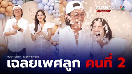ก้อย ตูน จัดปาร์ตีเฉลยเพศลูกคนที่สองสุดอบอุ่น เฮลั่น ได้ลูกสาวสมใจ