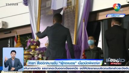 ศาลฯ สั่งออกหมายจับ ผู้กองบอย เบี้ยวนัดพิพากษา