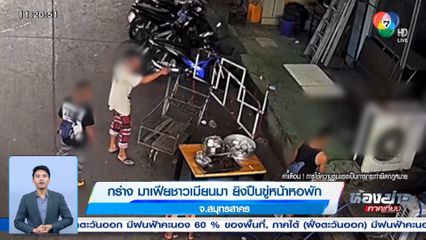 กร่าง มาเฟียชาวเมียนมา ยิงปืนขู่หน้าหอพัก จ.สมุทรสาคร