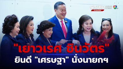 14 กลุ่มสตรี ที่มี “เยาวเรศ ชินวัตร” ร่วมอยู่ด้วย แสดงความยินดีนายกฯ คนใหม่
