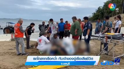 รถไถลากเรือคว่ำ ทับเจ้าของอู่เรือเสียชีวิต จ.ชลบุรี