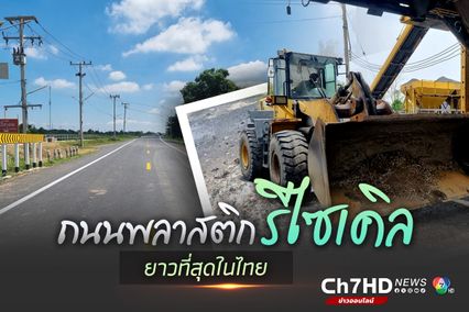 อยุธยาเริ่มแล้ว ใช้ขยะพลาสติกผสมคอนกรีตบำรุงถนน ภาชี-ท่าเรือ-หนองแค รวม 5.1 กม.