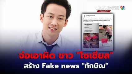 “โอ๊ค” พานทองแท้ ไม่ทน จ่อเอาผิดชาวโซเชียล ปล่อยภาพ “ทักษิณ” เล่นกับหลาน สร้าง Fake News ทำคนเข้าใจผิด