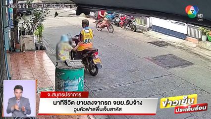 นาทีชีวิต ยายลงจากรถ จยย.รับจ้าง วูบหัวฟาดพื้นเจ็บสาหัส จ.สมุทรปราการ