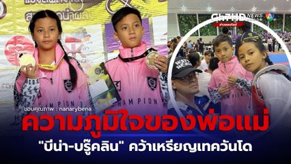 เวย์ - นานา สุดภูมิใจ ลูกสาวลูกชายน้องบีน่าและน้องบรู๊คลิน  แข่งขันเทควันโดคว้าเหรียญได้สำเร็จ