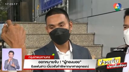 ออกหมายจับ! ผู้กองบอย ยิงแฟนสาว เบี้ยวฟังคำพิพากษาศาลอุทธรณ์