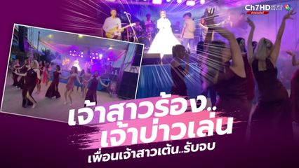 อีกหนึ่งงานแต่งงานสุดสนุก เจ้าสาวร้อง เจ้าบ่าวเล่นดนตรี ทีมเพื่อนเจ้าสาวเป็นแดนเซอร์ รับจบเต้นมันสุด