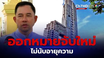 ศาลอาญาคดีทุจริตฯ ภาค 2 ออกหมายจับใหม่ อิทธิพล ไม่นับอายุความ เจอที่ไหนจับได้ทันที