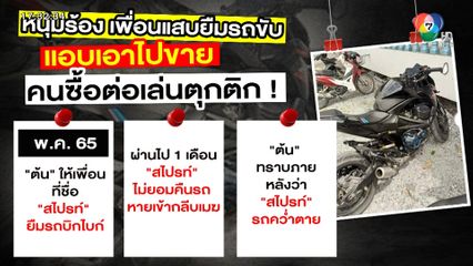 ถกไม่เถียง : หนุ่มเจ็บแปล๊บ เพื่อนแสบยืมรถขับ แอบเอาไปขาย แล้วดันตาย คนซื้อต่อไม่คืน แถมกร่าง!