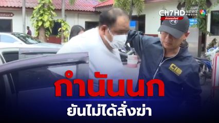 กำนันนก ร่อนหนังสือถึง ผกก.เมืองนครปฐม อ้างไม่ได้สั่งฆ่าตำรวจ