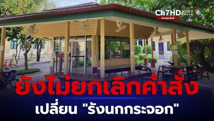 นายกฯ ยังไม่ยกเลิกคำสั่ง เปลี่ยนรังนกกระจอก ห้องทำงานสื่อมวลชน กว่า 40 ปี