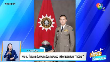 พ่อ-แม่ ใจสลาย รับศพสารวัตรทางหลวง เหยื่อกระสุนสมุน กำนันนก จ.นครปฐม