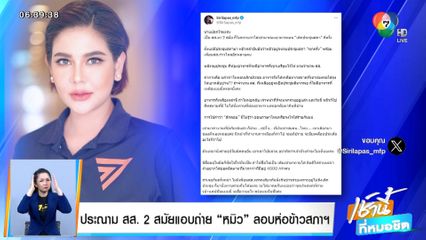 ประณาม สส. 2 สมัยแอบถ่าย หมิว ลอบห่อข้าวสภาฯ