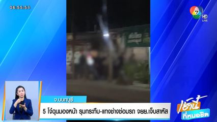 5 โจ๋ฉุนมองหน้า รุมกระทืบ-แทงช่างซ่อม จยย.เจ็บสาหัส จ.นนทบุรี