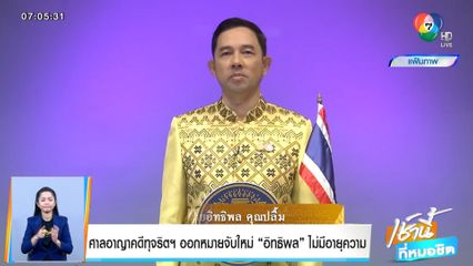 ศาลอาญาคดีทุจริตฯ ออกหมายจับใหม่ อิทธิพล ไม่มีอายุความ