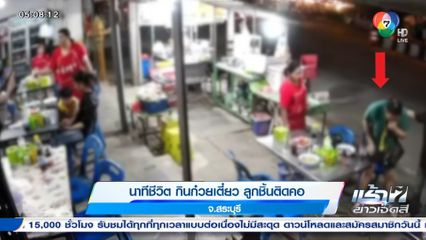 นาทีชีวิต กินก๋วยเตี๋ยว ลูกชิ้นติดคอ จ.สระบุรี