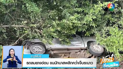 รถลมยางอ่อน ขนนักบาสพลิกคว่ำเจ็บระนาว จ.บุรีรัมย์