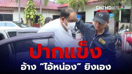 เค้น “กำนันนก” ทั้งคืน ยังปากแข็ง อ้างไม่ได้สั่ง “ไอ้หน่อง” ยิงเอง