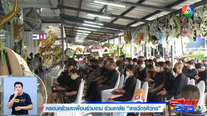 ครอบครัวและเพื่อนร่วมงาน ร่วมอาลัย สารวัตรศิวกร