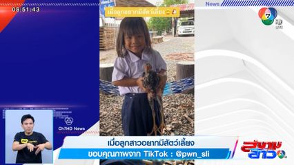 ภาพเป็นข่าว : เมื่อลูกสาวอยากมีสัตว์เลี้ยง