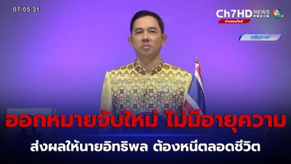 ศาลอาญาคดีทุจริตฯ ออกหมายจับใหม่ อิทธิพล ไม่มีอายุความ