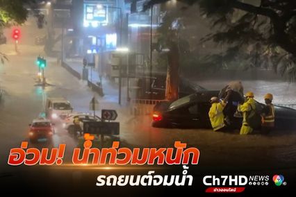ฝนตกหนักในฮ่องกง ทำให้เกิดน้ำท่วมเป็นวงกว้าง ถนนถูกน้ำท่วม รถยนต์จมน้ำ