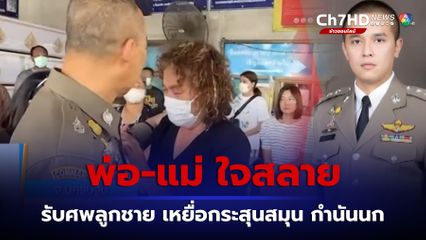 พ่อ-แม่ ใจสลาย รับศพสารวัตรทางหลวง เหยื่อกระสุนสมุน กำนันนก จ.นครปฐม