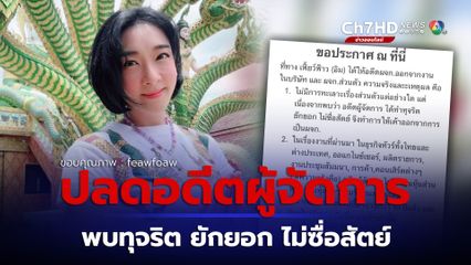 อิม  เฟี้ยวฟ้าว  ประกาศปลดอดีตผู้จัดการ หลังพบทำการทุจริต ยักยอก ไม่ซื่อสัตย์