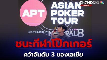 ท็อปแท็ป ณภัทร ชนะกีฬาโป๊กเกอร์ คว้าอันดับ 3 ของเอเชีย ที่ประเทศเกาหลีใต้