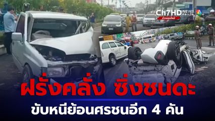 ฝรั่งคลั่งซิ่งชนดะ ขับหนีย้อนศรชนอีก 4 คันรวด