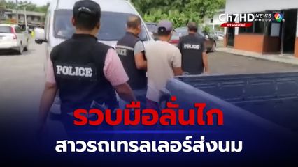 รวบ ป้อม บางรูป มือลั่นไก โชเฟอร์สาวรถเทรลเลอร์ส่งนม สารภาพได้ค่าจ้าง 6 พัน