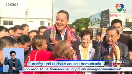 นายกรัฐมนตรี บินด่วน จ.ขอนแก่น ติดตามภัยแล้ง