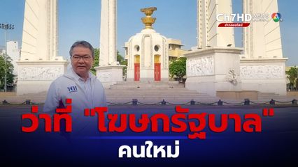 “นายกฯ” ยอมรับ “หมอชัย” จ่อนั่ง “โฆษกรัฐบาล” คนใหม่ 