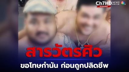 เปิดคำให้การ จากหนึ่งในพยานที่อยู่ในงานเลี้ยงกำนันนก เผย ก่อนเกิดเหตุ สารวัตรศิว มีการขอโทษกำนันนก ไม่เกิน 10 นาที ก็ถูกยิง