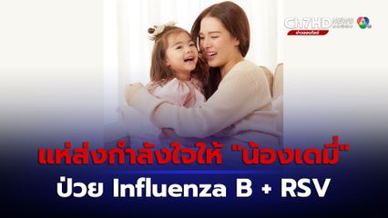 แห่ให้กำลังใจ น้องเดมี่ ลูกสาว ลีเดีย หลังป่วย Influenza B + RSV