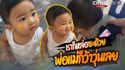 เราก็หล่อซะด้วย พ่อแม่ก็ว้าวุ่นเลย