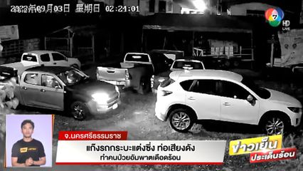 แก๊งรถกระบะแต่งซิ่ง ท่อเสียงดัง ทำคนป่วยอัมพาตเดือดร้อน จ.นครศรีธรรมราช