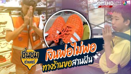 เงินพ่อไม่พอ ทางร้านขอสานฝัน