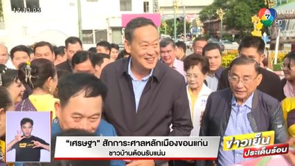 เศรษฐา สักการะศาลหลักเมืองขอนแก่น ชาวบ้านต้อนรับแน่น