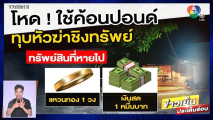 โหด! คนร้ายใช้ค้อนปอนด์ทุบหัว ฆ่าชิงทรัพย์สาวใหญ่ดับคาบ้าน